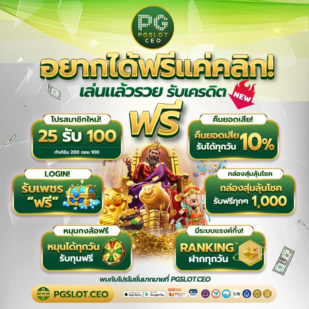 10รับ100 ทํา300 ถอนได้100 วอเล็ตรวดเร็วพร้อมโบนัสพิเศษ