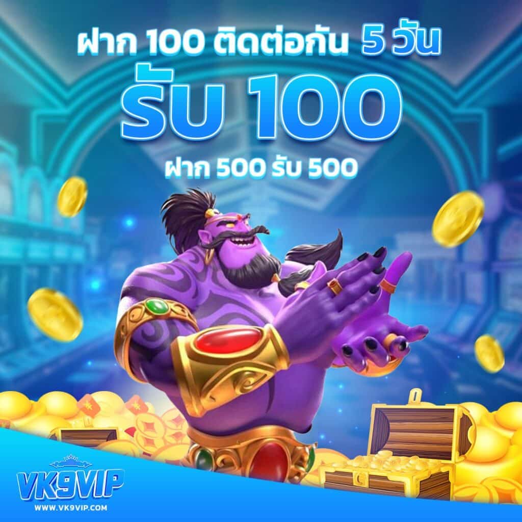 PG เล่น ฟรี รับโปรโมชั่นเด็ดก่อนใคร สมัครเลยวันนี้