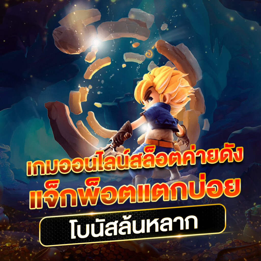 wowslot88vip คาสิโนออนไลน์ยอดนิยม มอบประสบการณ์สุดมันส์ในไทย