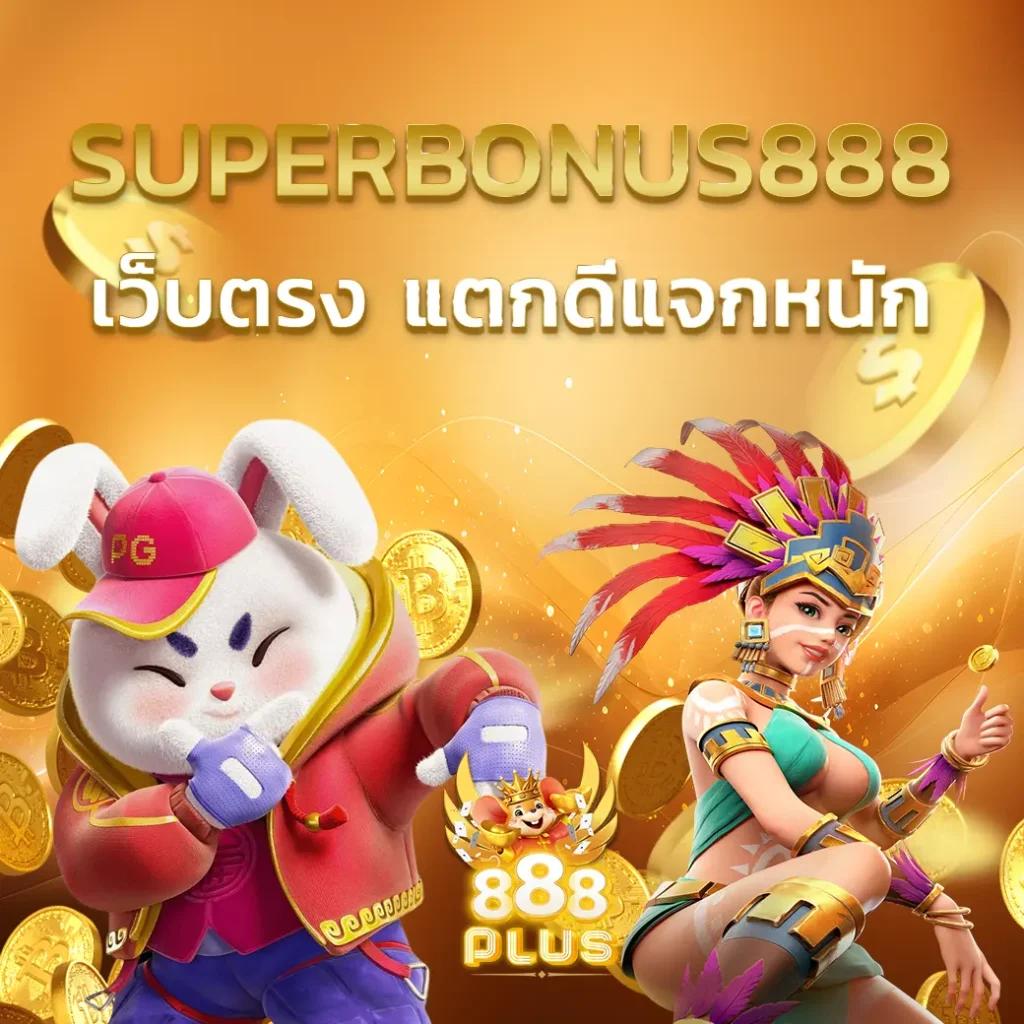 คาสิโนออนไลน์ ผลบอลสดพร้อมราคา888 เว็บตรง เครดิตฟรีล่าสุด สมัครง่าย จ่ายจริง