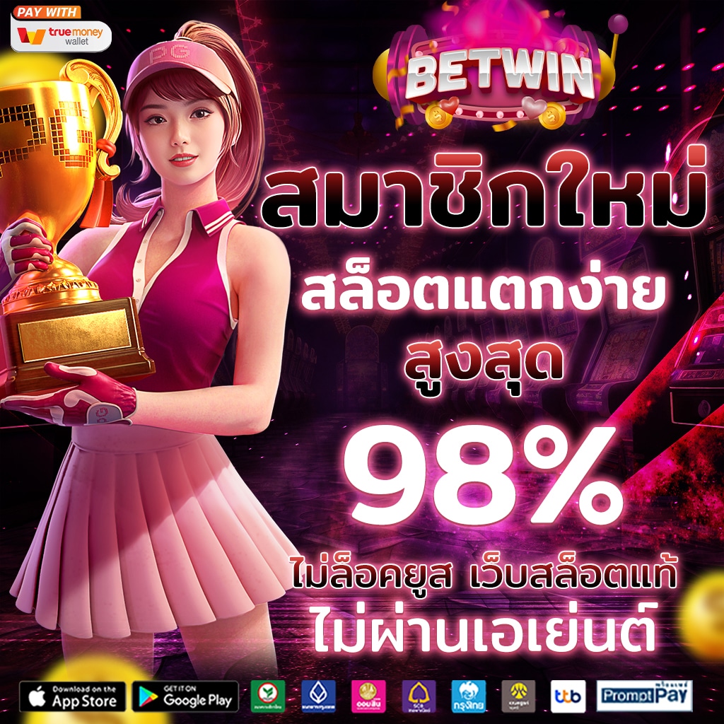 จ่ายไว หวยออนไลน์ ศูนย์รวมเกมได้เงินจริง พร้อมโปรโมชั่นสุดคุ้ม