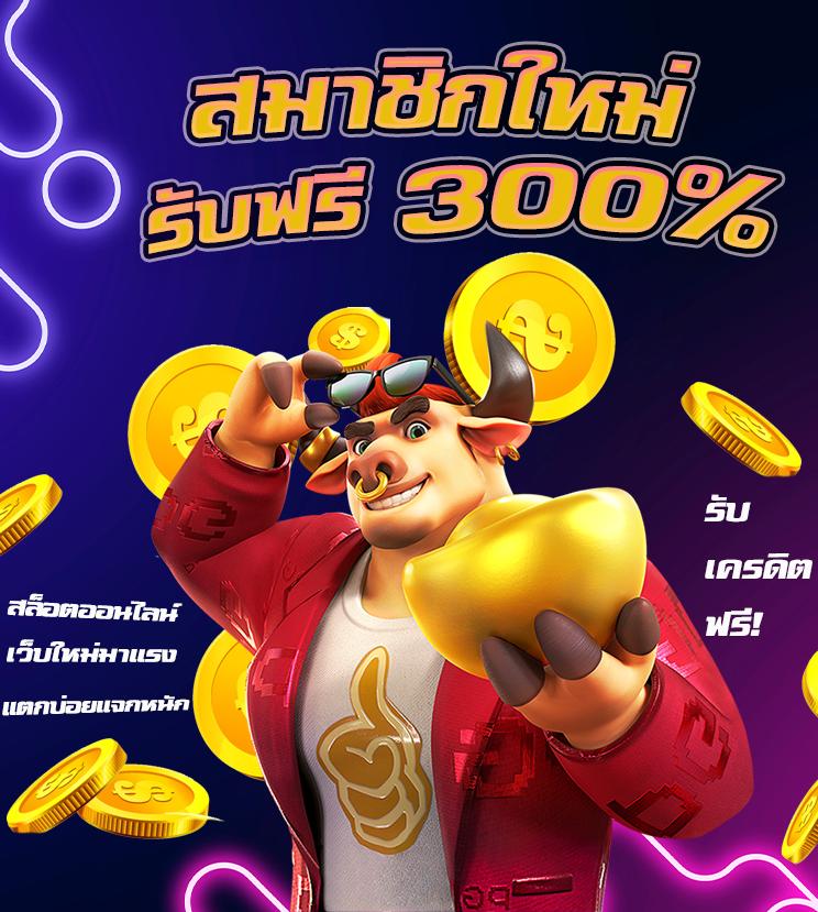 ทดลองเล่นสล็อด สมัครง่ายรับโบนัสแรงสุดในไทย2024