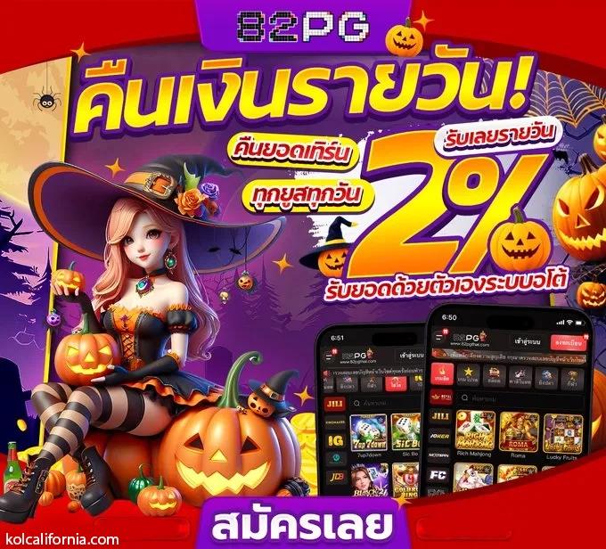 บอล วันนี้ คาสิโน สมัครรับโบนัสทันที พร้อมเดิมพันสุดมันส์