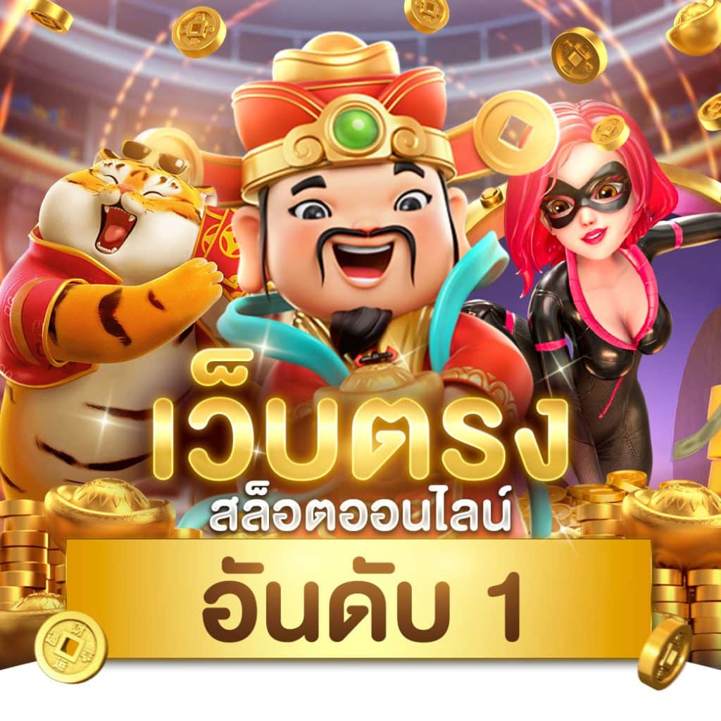 บ้านผลบอลไทย โอกาสชนะสูงในเกมสล็อต ยิ่งเล่น ยิ่งรวย