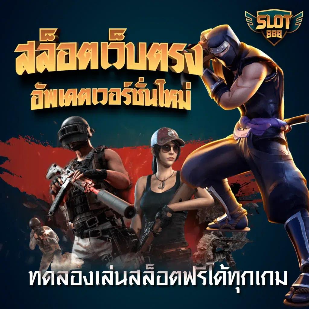 ผลบอล888 พร้อมราคา อัปเดตล่าสุดทุกวัน เล่นง่าย จ่ายจริง