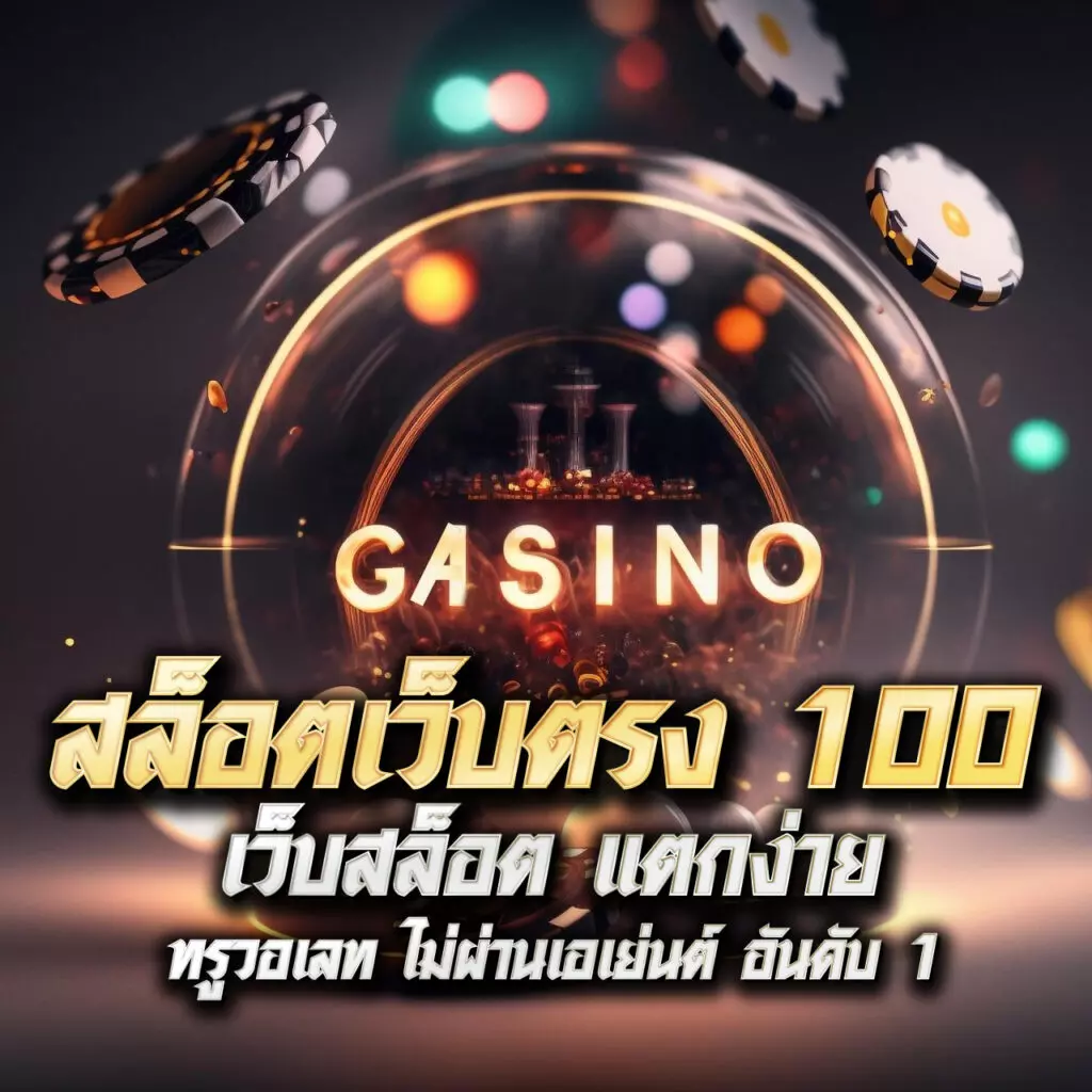 ผลบอลสดๆๆๆ คาสิโนออนไลน์อันดับหนึ่ง สมัครง่าย รับโบนัสทันที