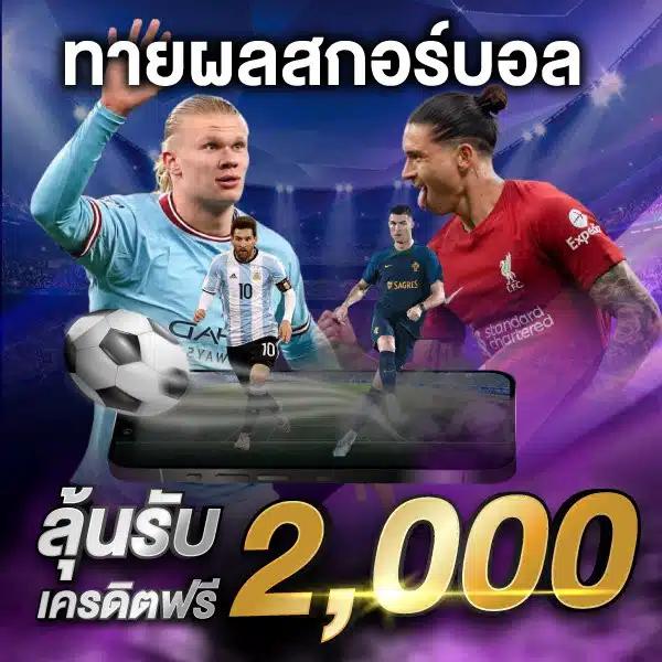 ผลบอลไทยพรีเมียร์ลีก วิเคราะห์บอลสด ผลบอลสดผลบอลภาษาไทย เว็บดีที่สุด