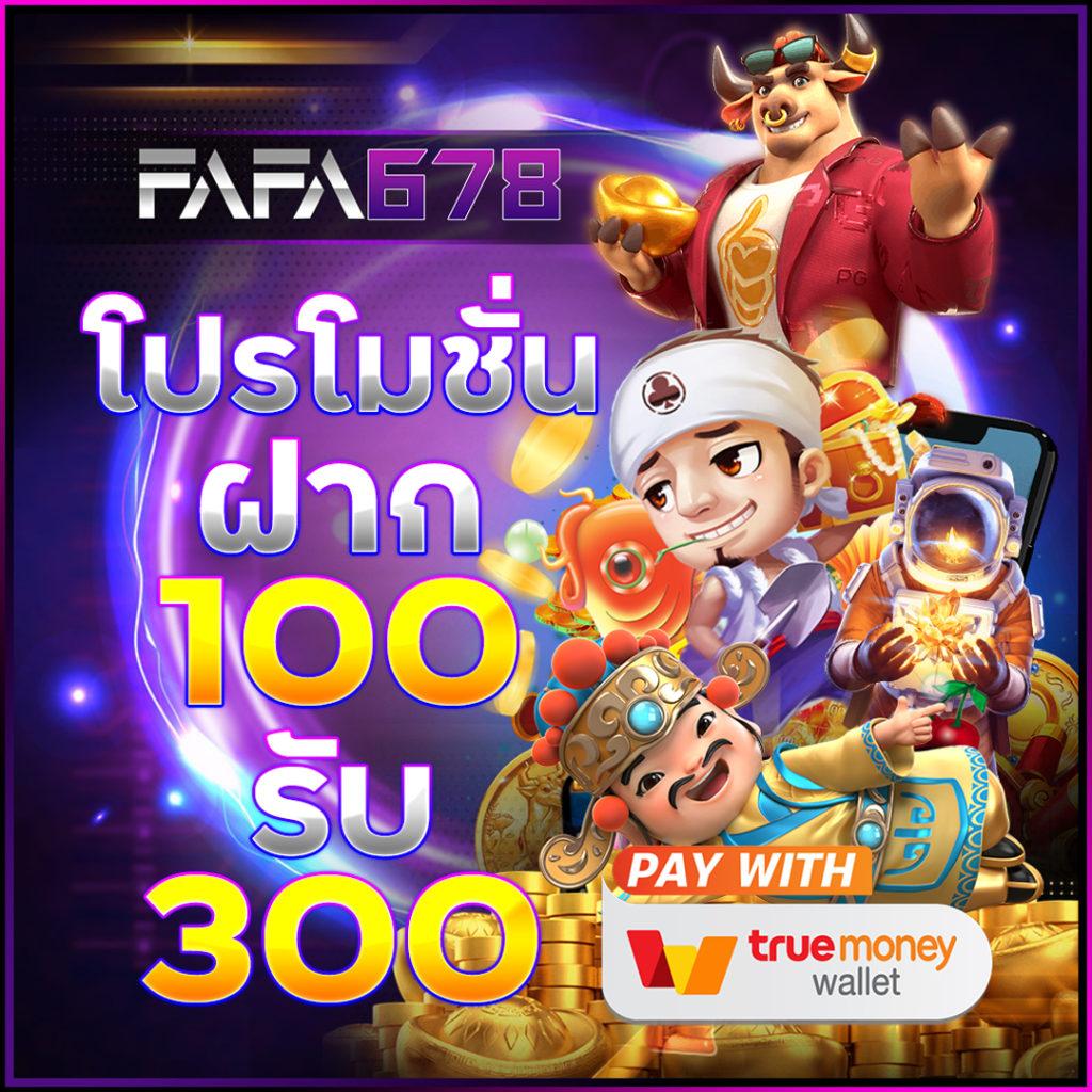 ฝาก10รับ100 วอเลท รวมค่าย ล่าสุด เล่นง่ายจ่ายจริง ระบบทันสมัย