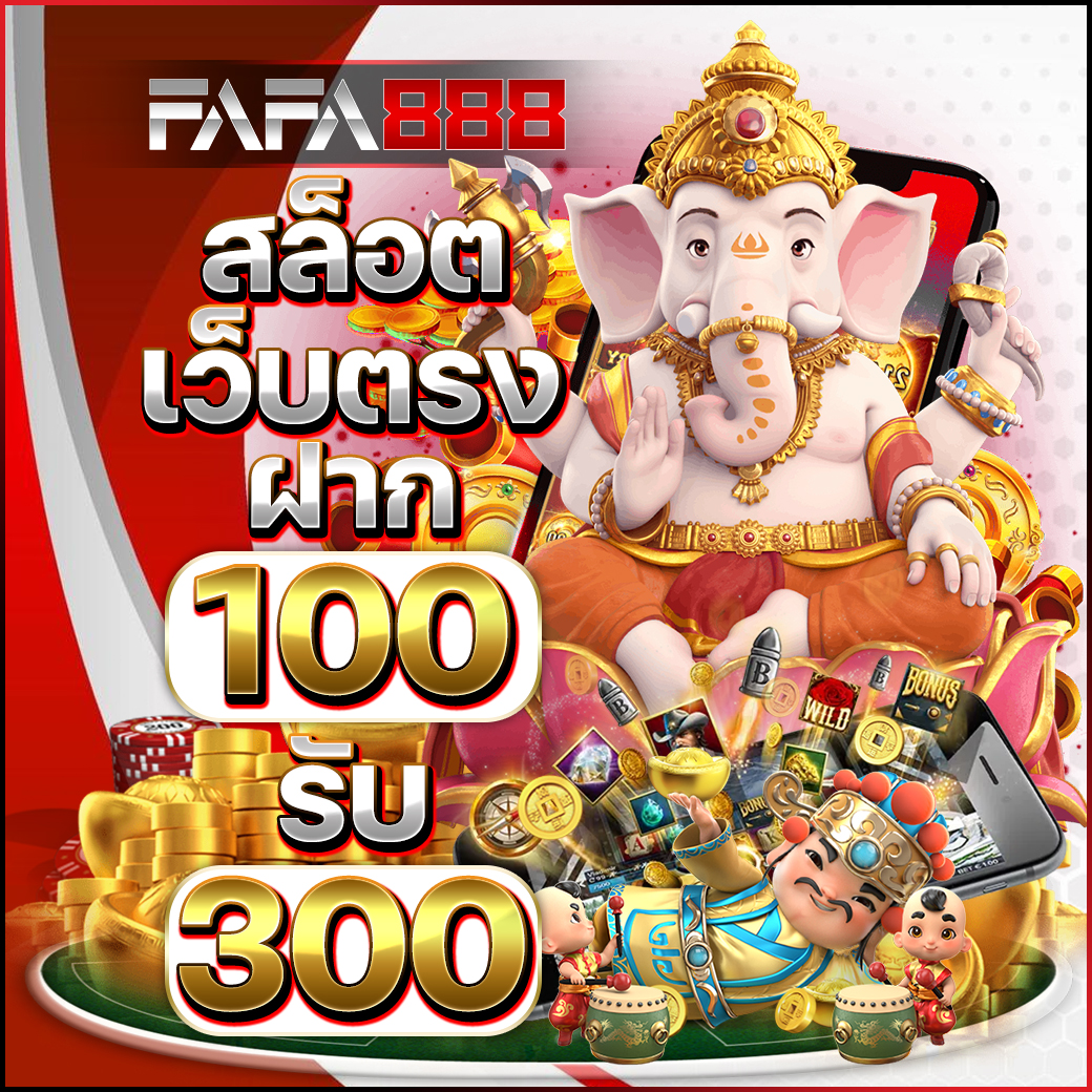ฝาก 1 รับ 50 ไม่ ต้อง แชร์ ทดลองเล่นง่าย ผ่านเว็บตรง ล่าสุด