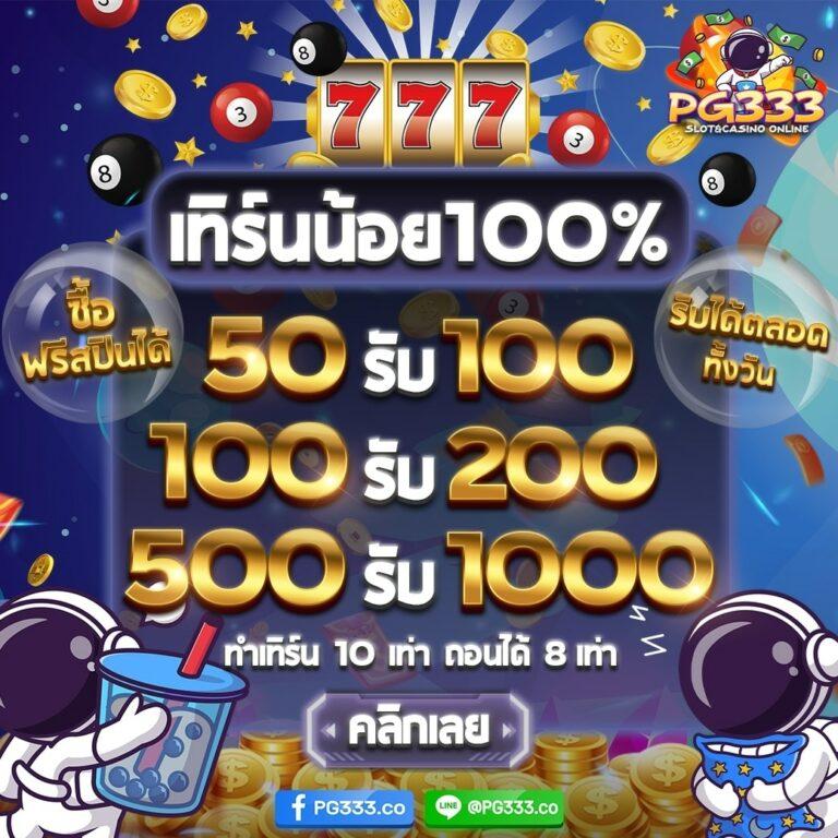 ฝาก 50 รับ 100 ใหม่ล่าสุด โปรโมชั่นสุดคุ้มในคาสิโนออนไลน์อันดับ 1