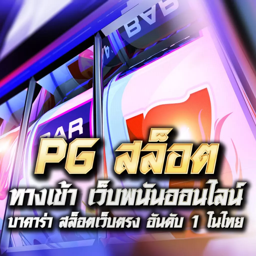 รับเครดิต 50 กับ Betflik Betflix PG คาสิโนครบวงจร สมัครง่ายปลอดภัย
