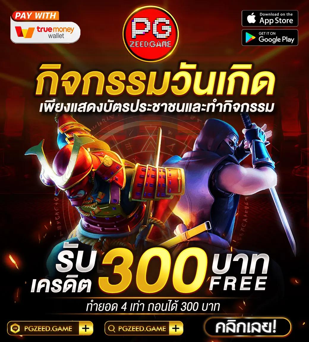 รับเครดิตฟรี ล่าสุด ทางเข้าเล่นง่าย แจกจริง จัดเต็มทุกวัน