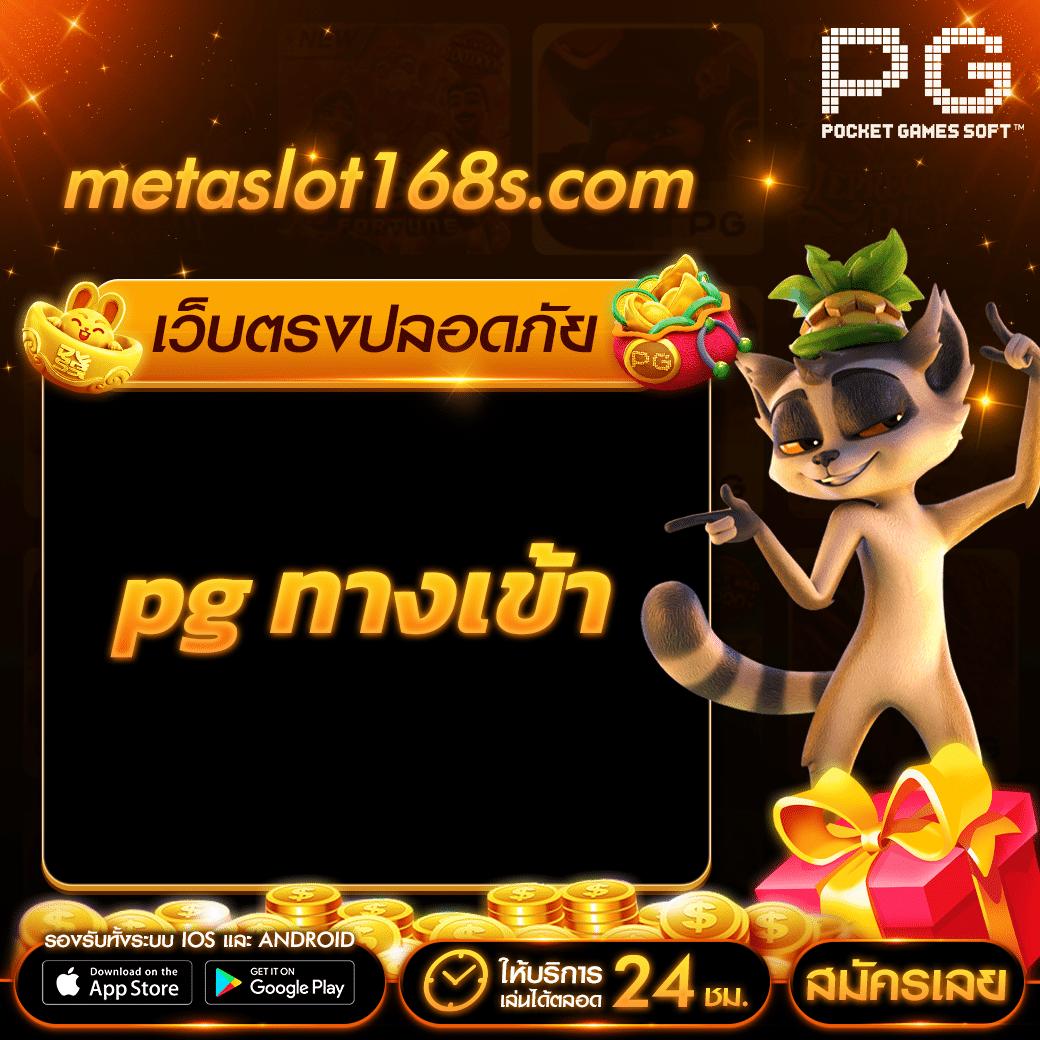 สล็อต888pg ศูนย์รวมเกมสล็อตใหม่ล่าสุด สมัครง่าย รับโบนัสจริง