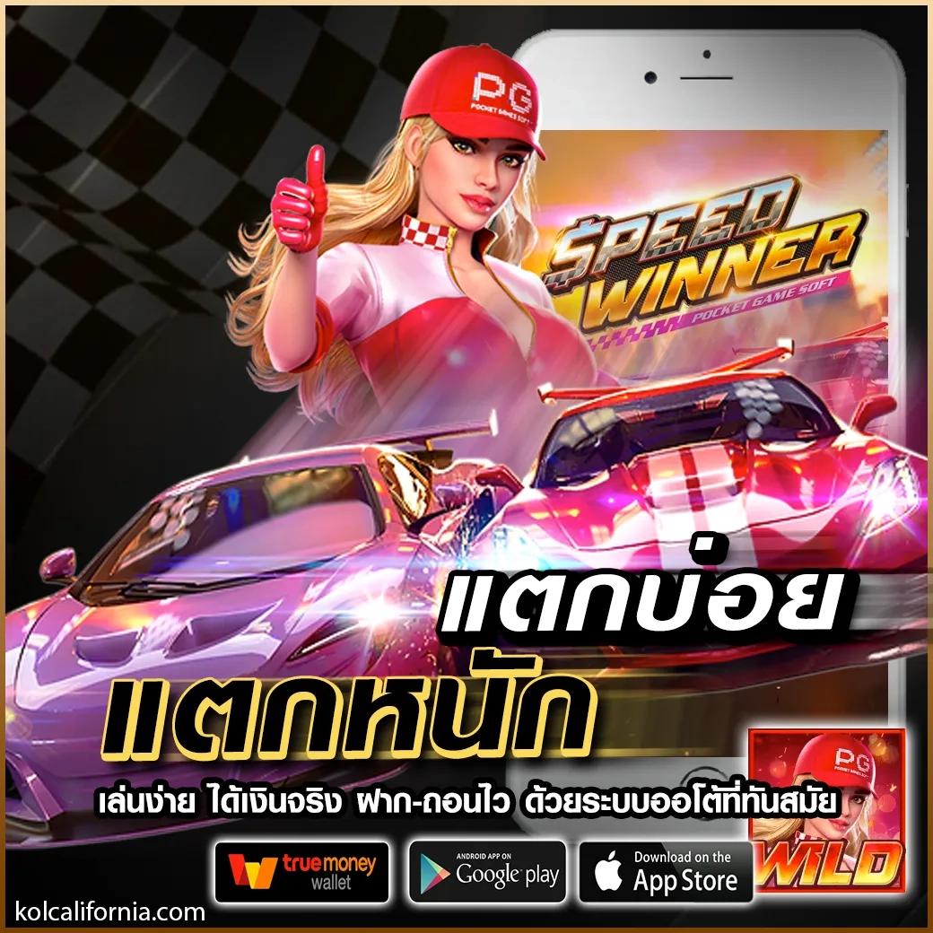 สล็อต PG ฟรี เล่นง่ายได้เงินจริง พร้อมโบนัสไม่มีอั้น