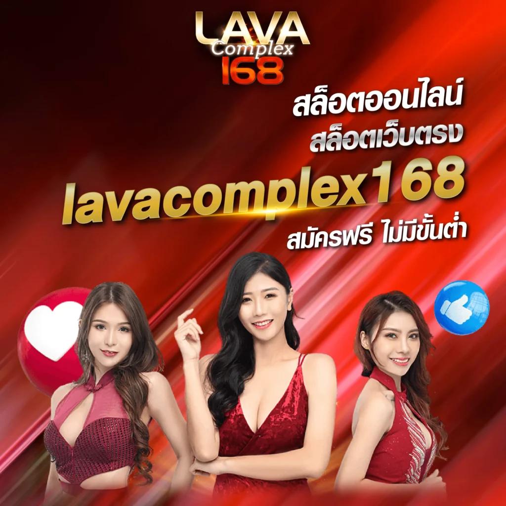 สล็อตค่าย lava เว็บตรง ระบบมั่นคง สมัครง่าย โปรโมชั่นเด็ด