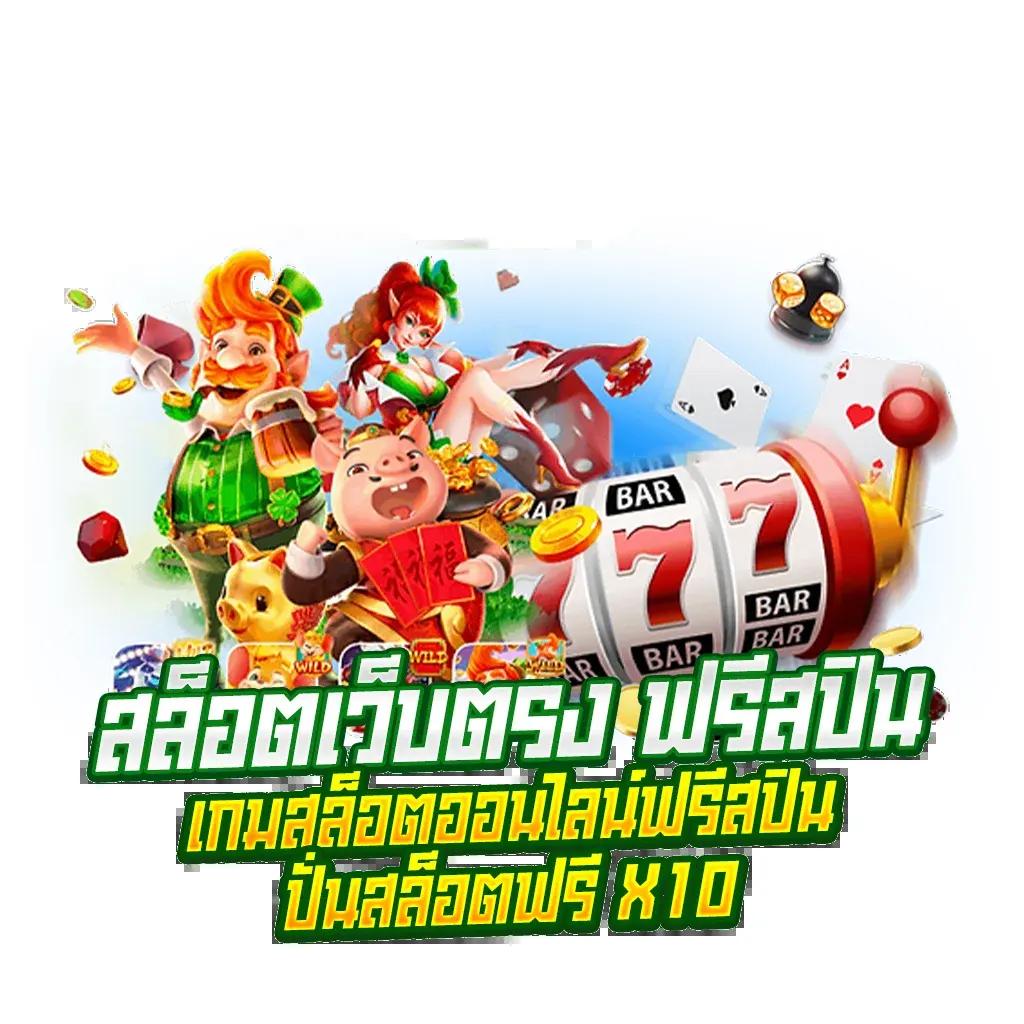 สล็อตแตก เว็บตรง รวมเกมสล็อตแตกง่าย พร้อมโปรโมชั่นสุดฮอตในไทย