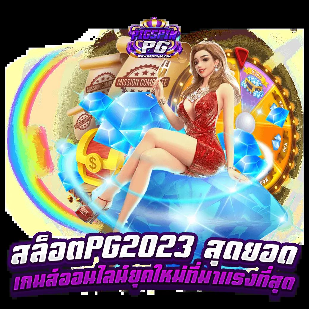 เกมสล็อตทดลอง อาณาจักรความสนุกสุดล้ำในเว็บไซต์คาสิโนออนไลน์