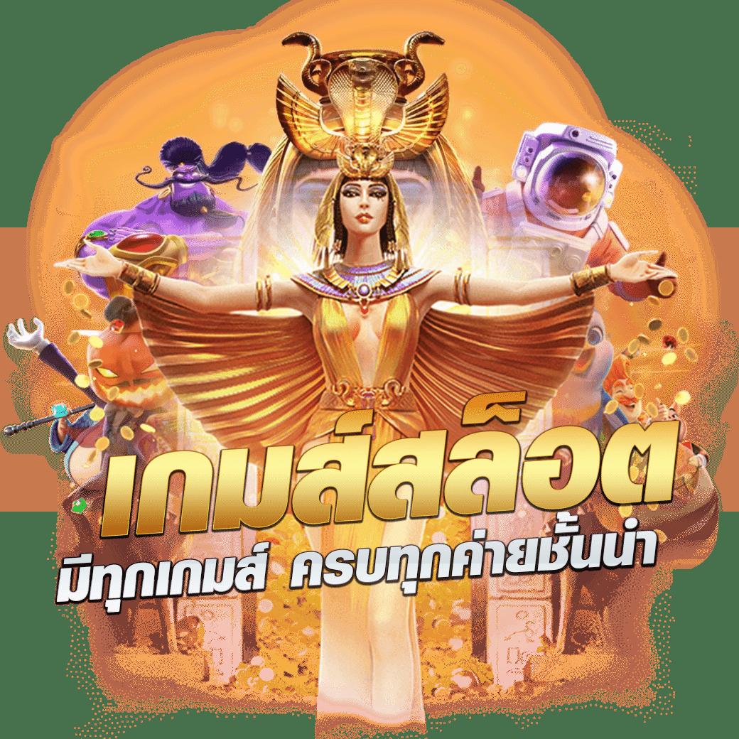 เกมสล็อตออนไลน์ เล่นง่ายได้เงินจริง สมัครวันนี้โบนัสแตกไว