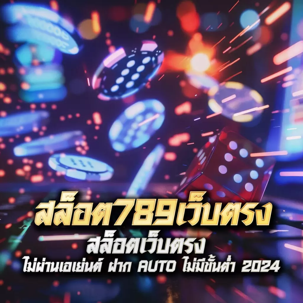 เกมสล็อตออนไลน์ แจกโปรโมชั่นใหญ่ พร้อมโบนัสสุดคุ้มที่สุดในปี 2024