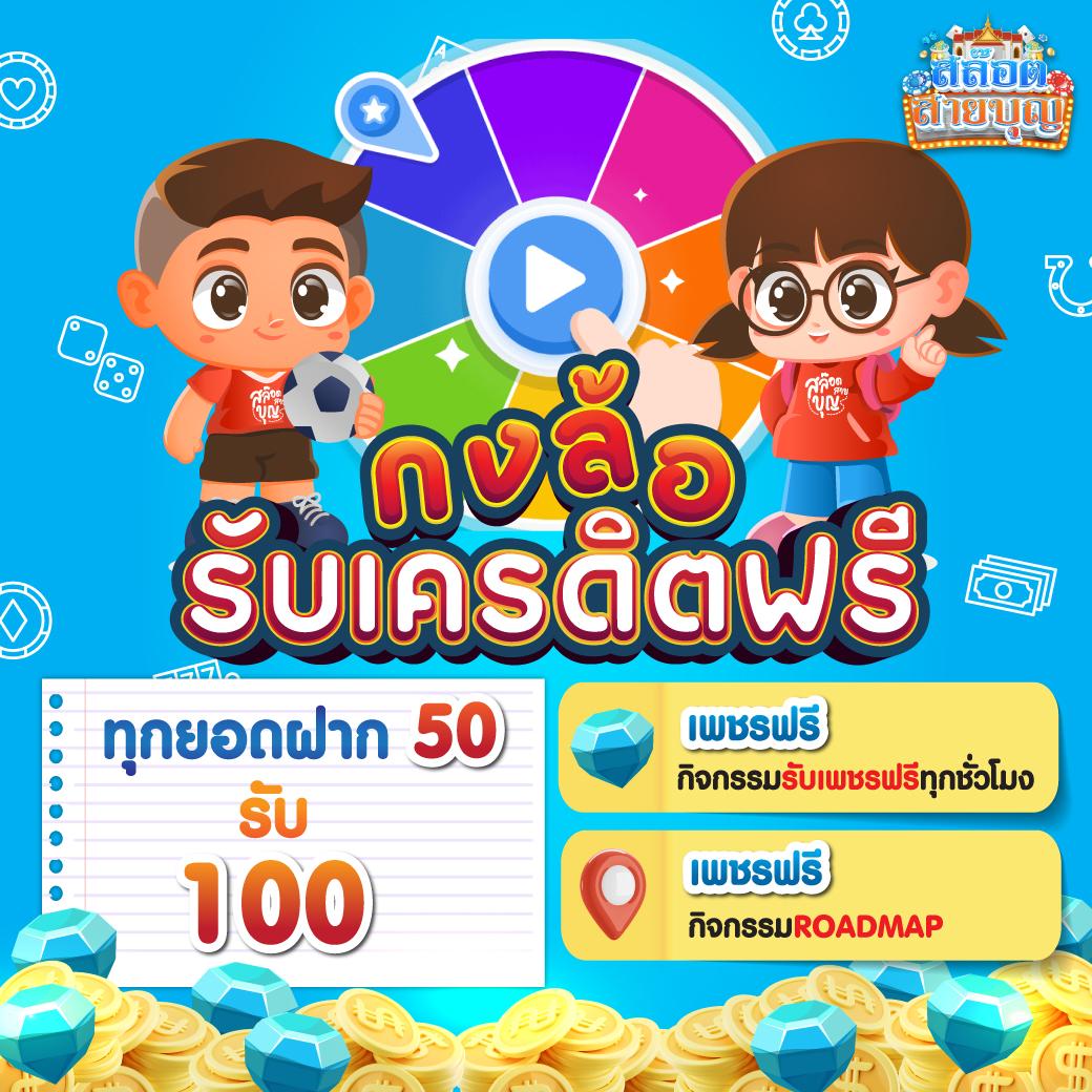 เครดิตฟรี50กดรับเองล่าสุด รวมโปรโมชั่นจัดเต็มในไทย