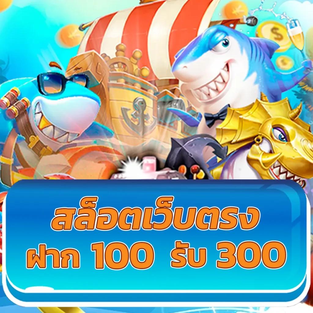 เครดิตฟรี 50 ไม่ต้องฝาก แชร์ได้ ถอนสูงสุด 300 คลิกเลย