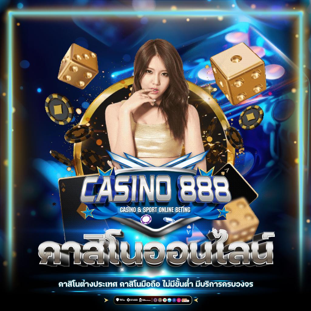 เดิมพันสนุกกับ 888score คาสิโนออนไลน์อันดับหนึ่งในไทย ผลตอบแทนสุดคุ้ม
