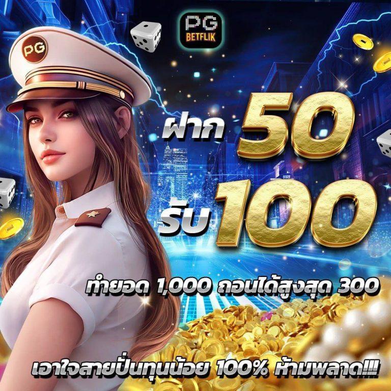 เล่นฟรีสล็อตเทรนด์ใหม่ล่าสุดในประเทศไทย สมัครง่ายได้เงินจริง