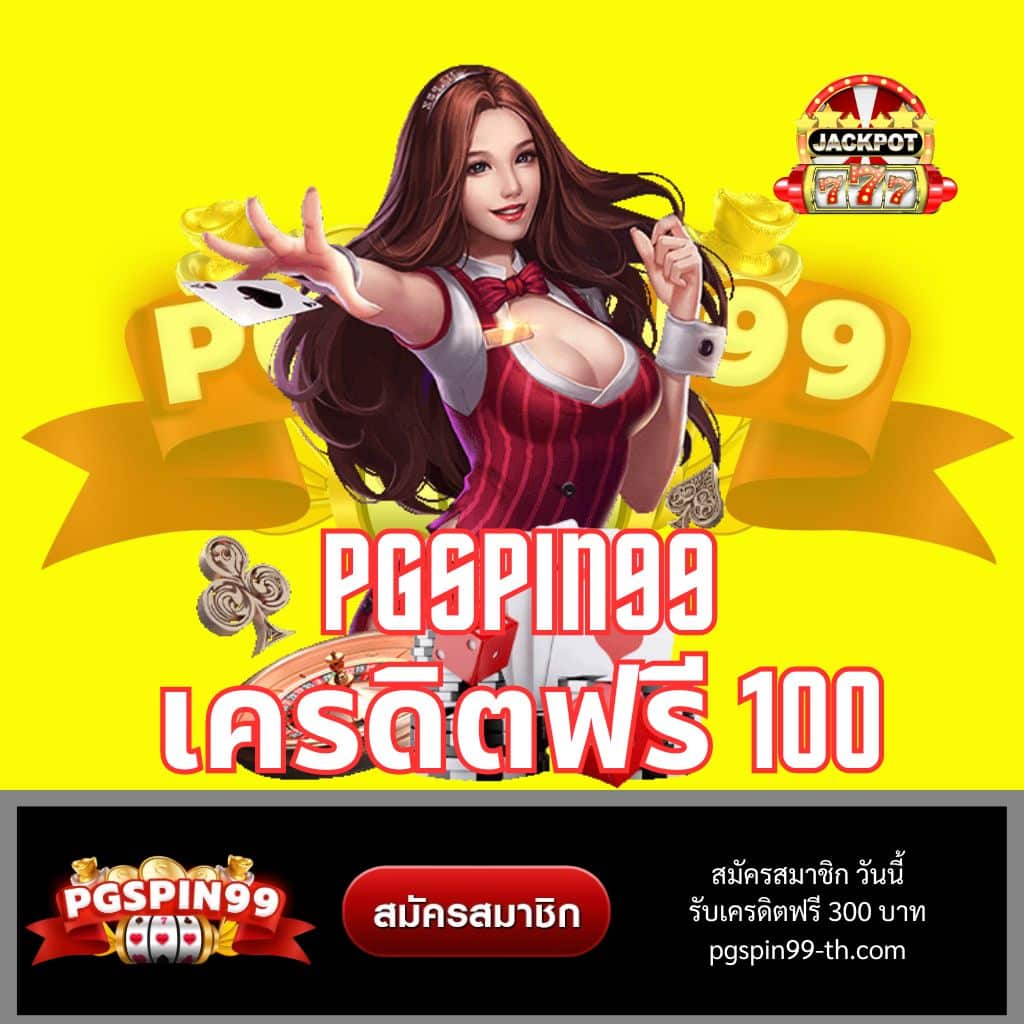 เว็บ ตรง ไม่ ผ่าน เอเย่นต์ 100 ล่าสุด ระบบมั่นคง ปลอดภัย รองรับทุกเกม