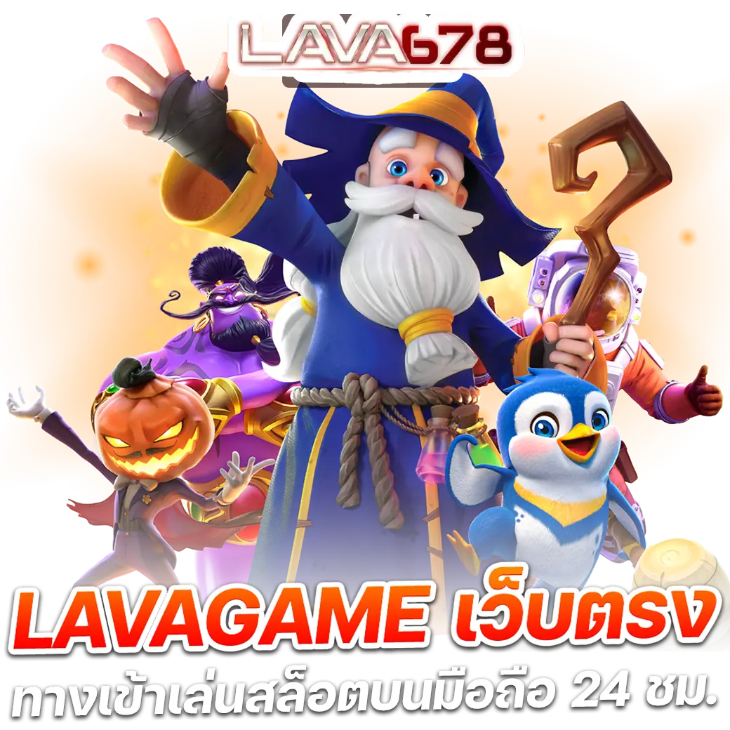 เว็บตรง อันดับ 1 ค่ายเกมชั้นนำ ระบบทันสมัย สมัครง่ายได้รางวัลมาก