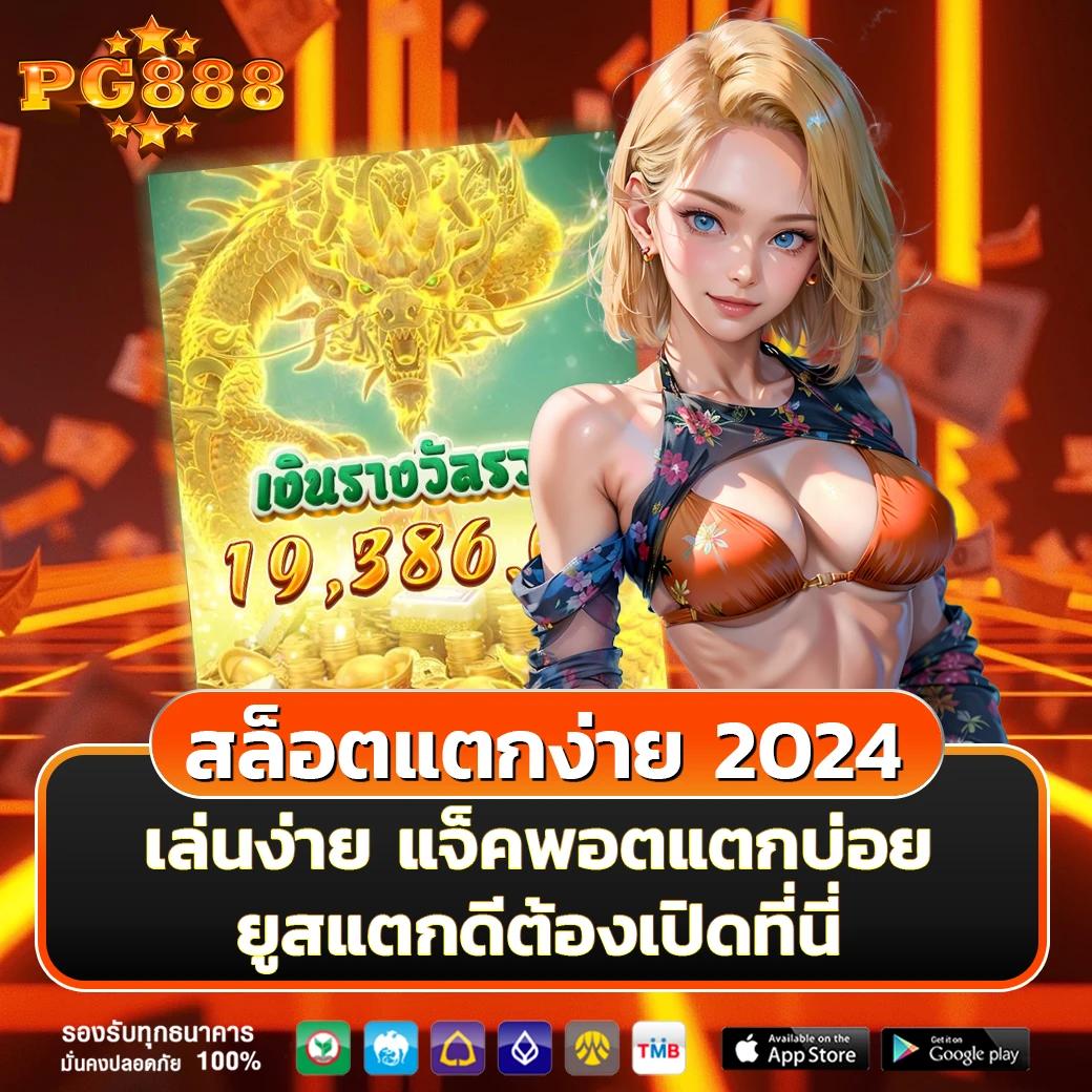 เว็บตรงไม่ผ่านเอเย่น ระบบดีที่สุด โบนัสแตกง่าย สมัครเล่นได้แล้ววันนี้
