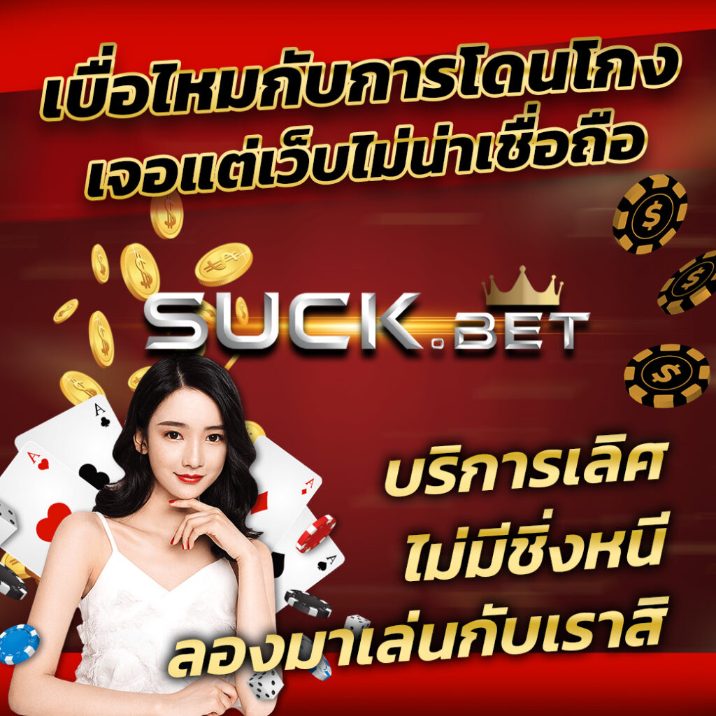 เว็บตรงไม่ผ่านเอเย่นต์ ฝากถอน ไม่มี ขั้น ต่ํา สมัครง่าย รวยเร็วได้เงินจริง