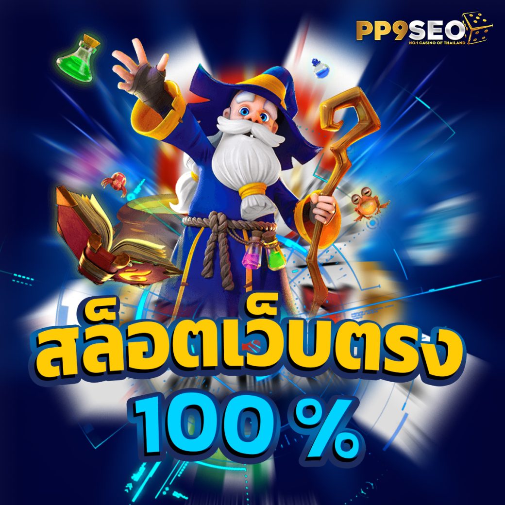 เว็บสล็อตเว็บตรงค่ายใหญ่ต่างประเทศ เล่นง่าย จ่ายจริง โปรโมชั่นสุดคุ้ม