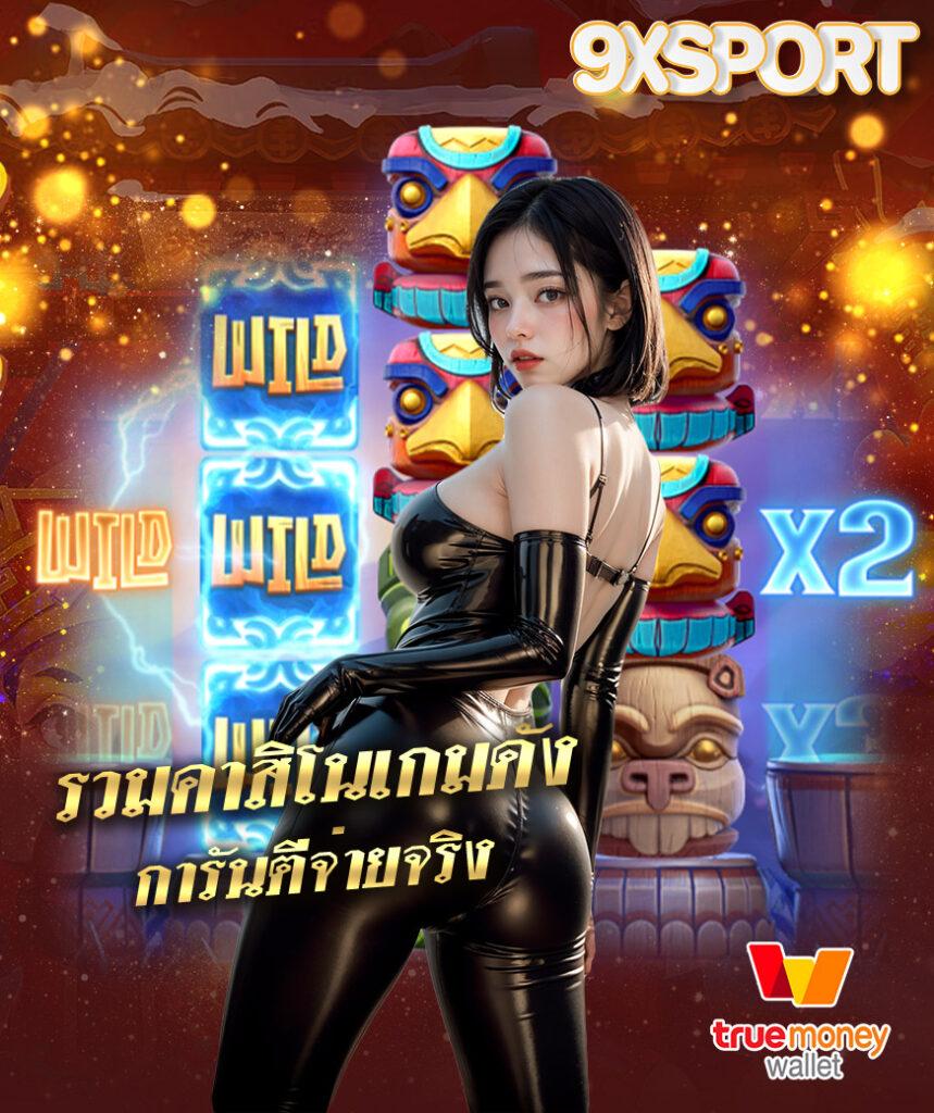 เว็บไทเกอร์789 คาสิโนออนไลน์ครบวงจร อัปเดตเทรนด์ใหม่ล่าสุด ความสนุกไม่รู้จบ