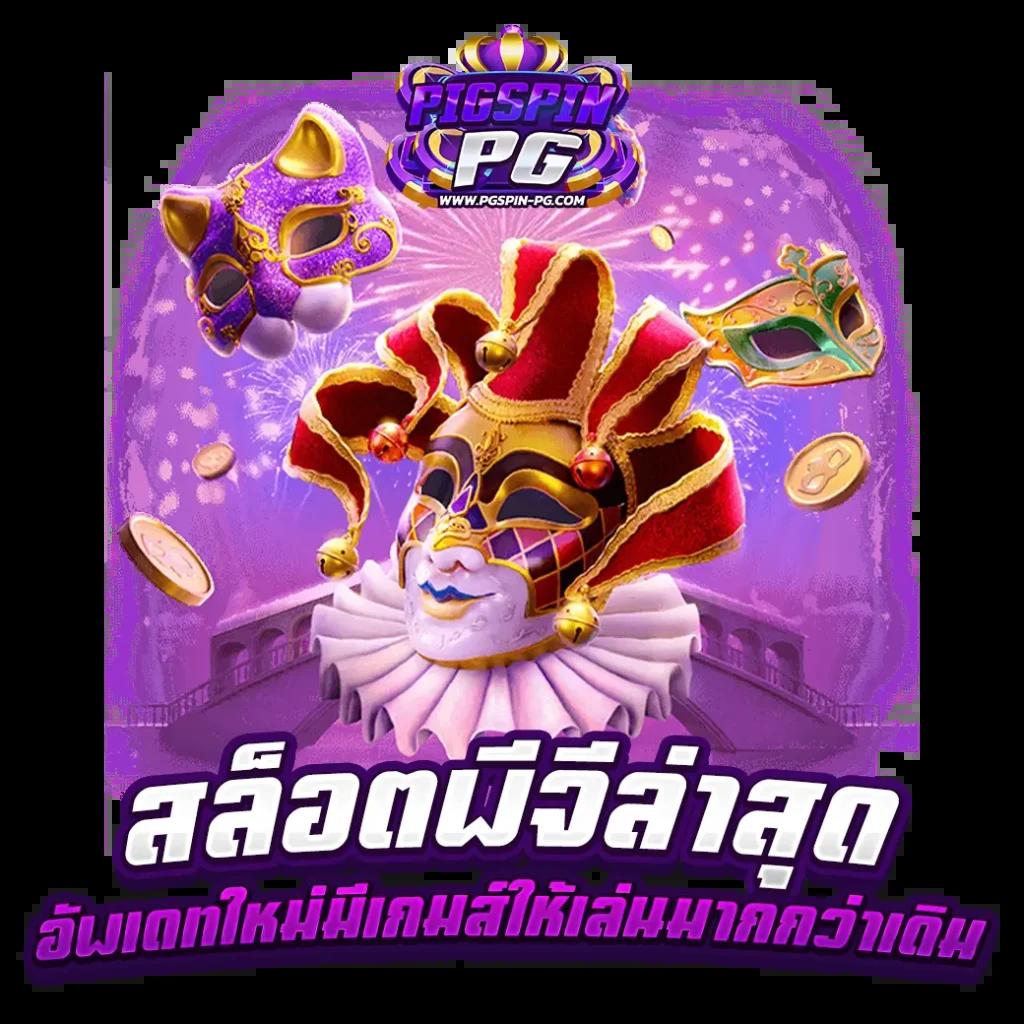 เว็ปสล็อต แบรนด์คาสิโนออนไลน์ เล่นง่าย ทำเงินไว สมัครวันนี้